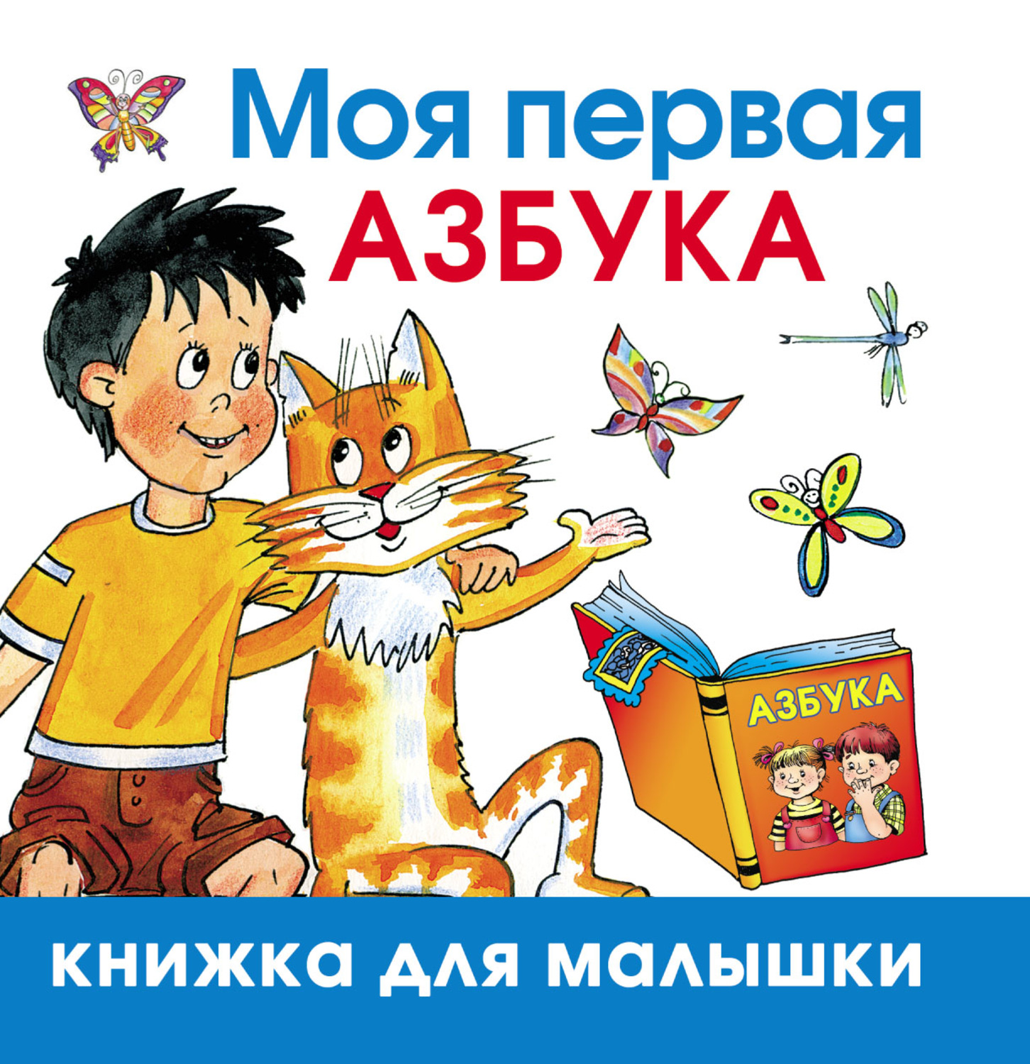 Обложка книги «Моя первая азбука»