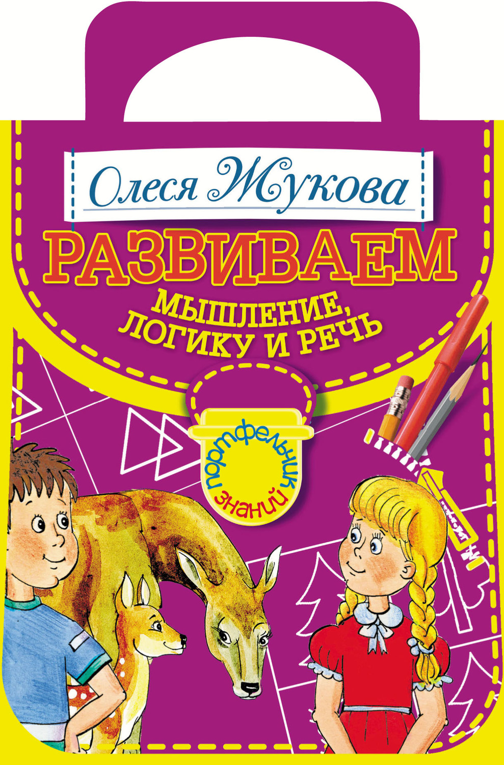 Обложка книги «Развиваем мышление, логику и речь»