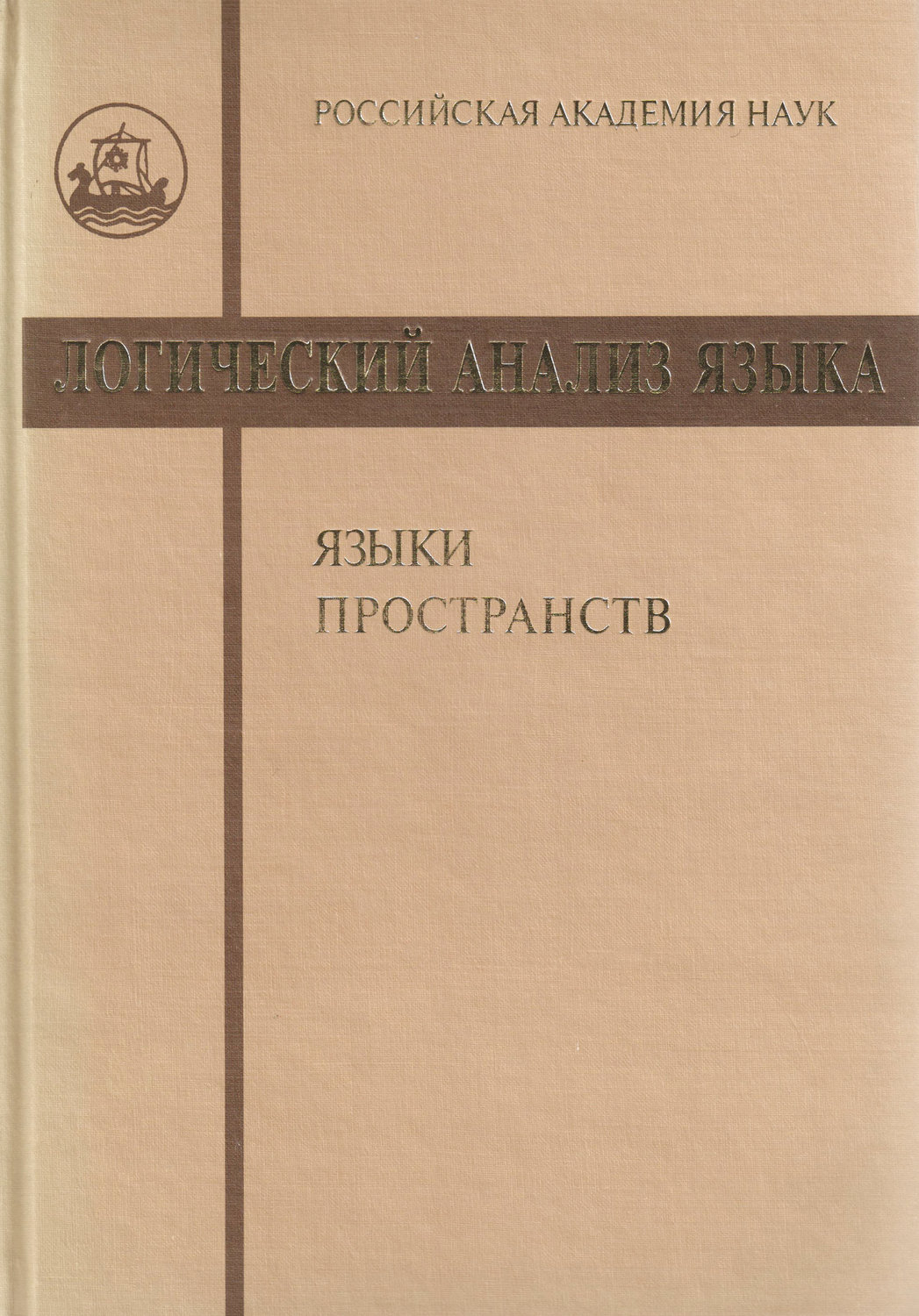 Обложка книги «Логический анализ языка. Языки пространств»