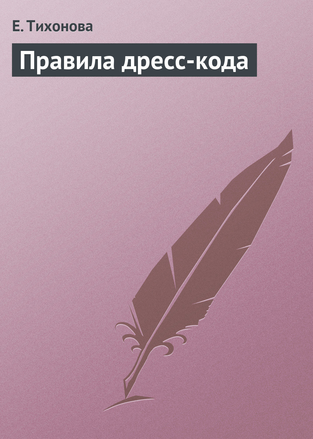 Обложка книги «Правила дресс-кода»