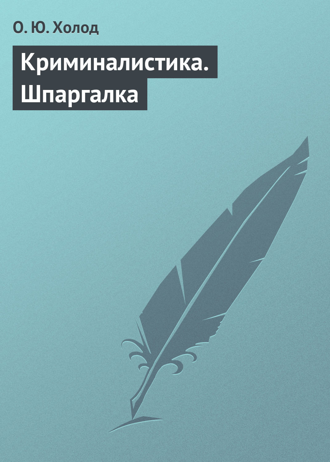 Обложка книги «Криминалистика. Шпаргалка»