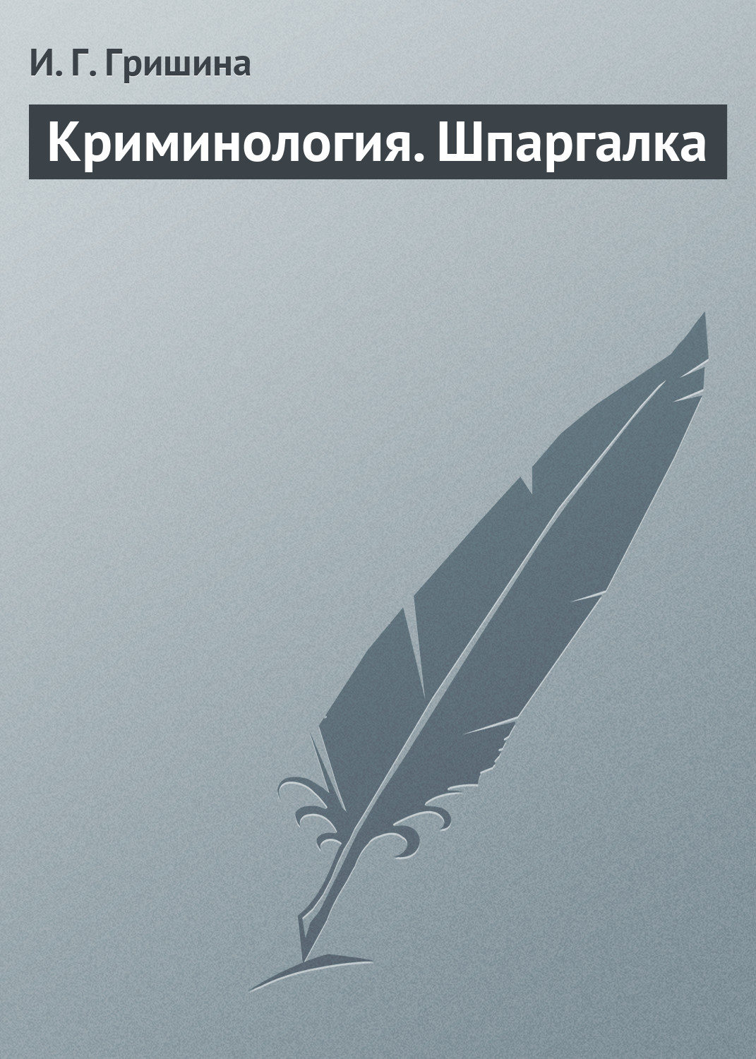 Обложка книги «Криминология. Шпаргалка»