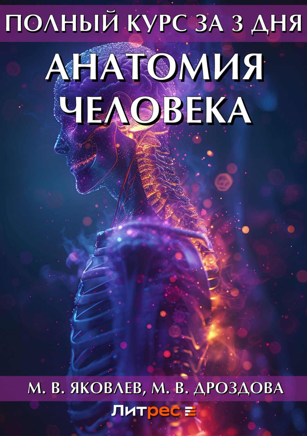 Обложка книги «Полный курс за 3 дня. Анатомия человека»