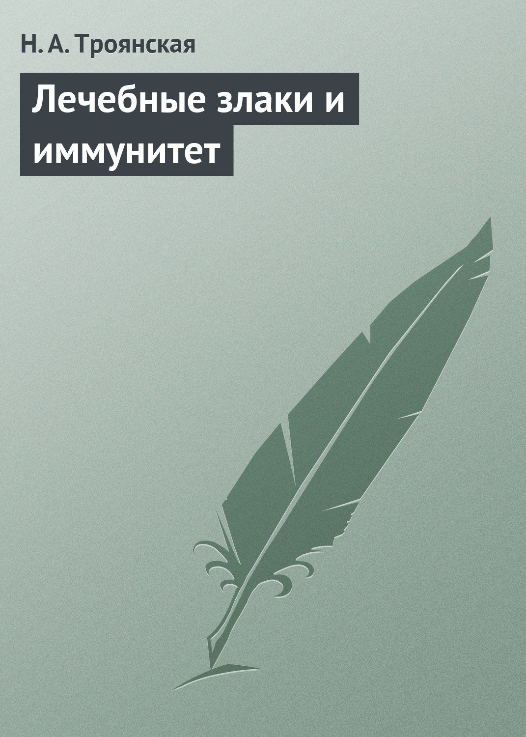 Обложка книги «Лечебные злаки и иммунитет»