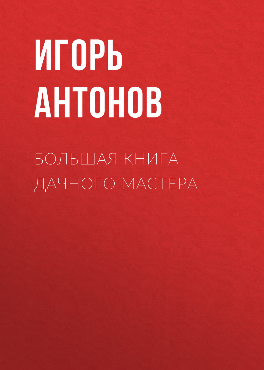 Обложка книги «Большая книга дачного мастера»