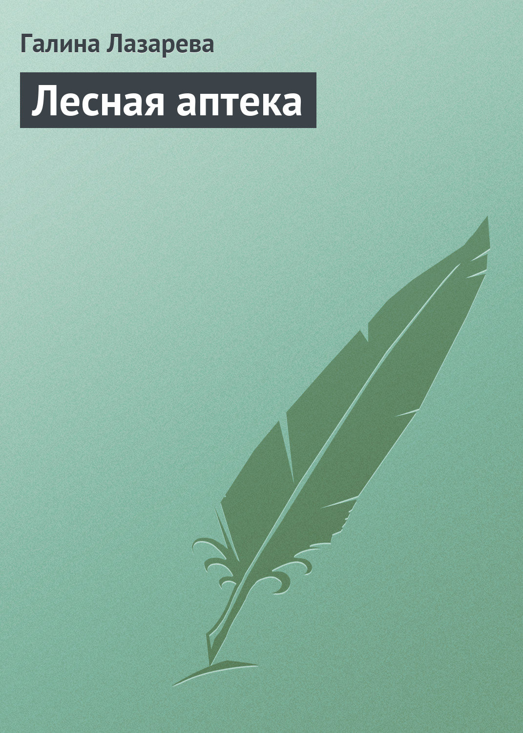 Обложка книги «Лесная аптека»