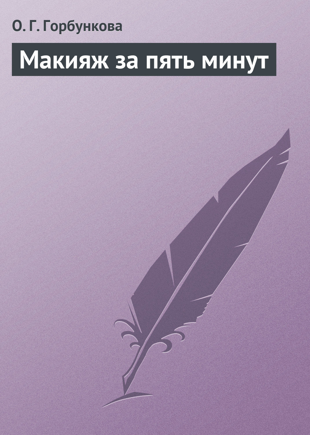 Обложка книги «Макияж за пять минут»