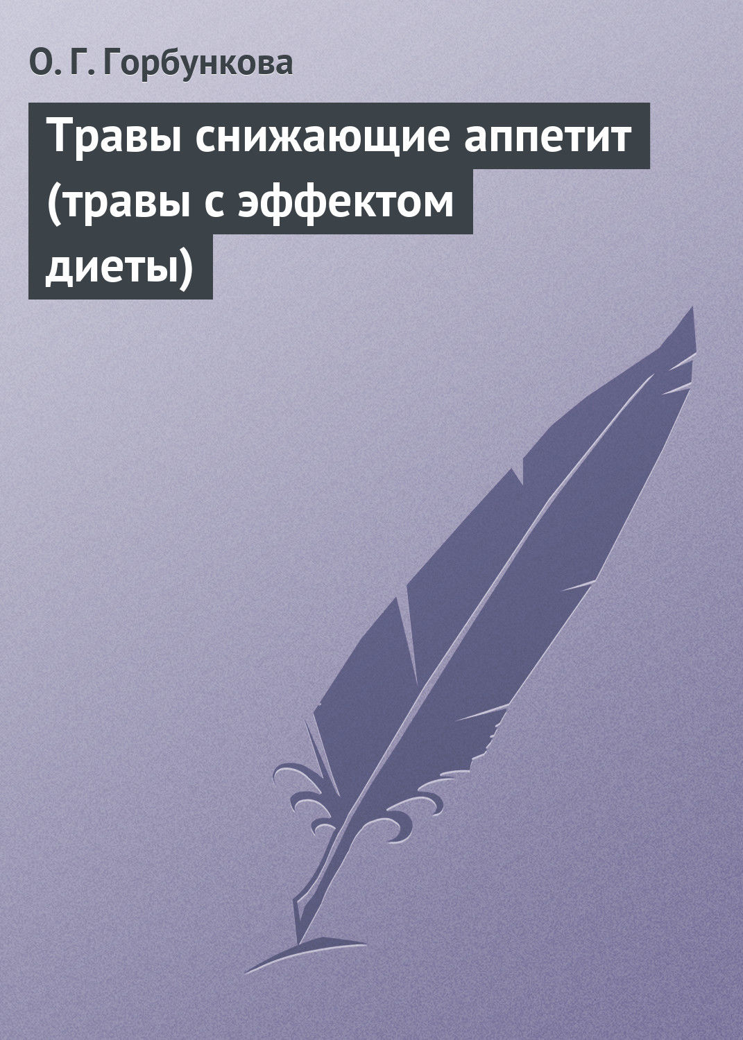 Обложка книги «Травы снижающие аппетит (травы с эффектом диеты)»