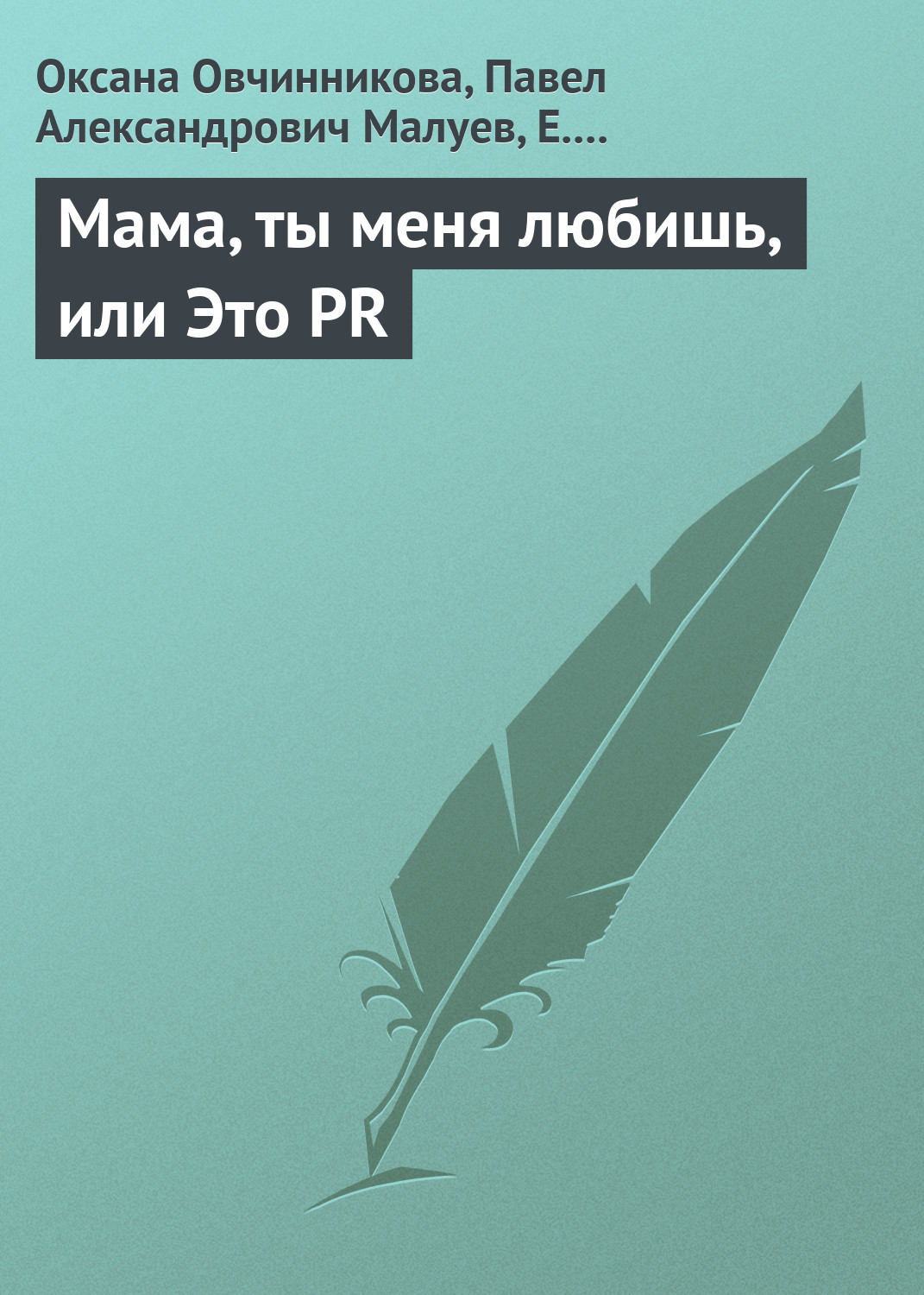 Обложка книги «Мама, ты меня любишь, или Это PR»