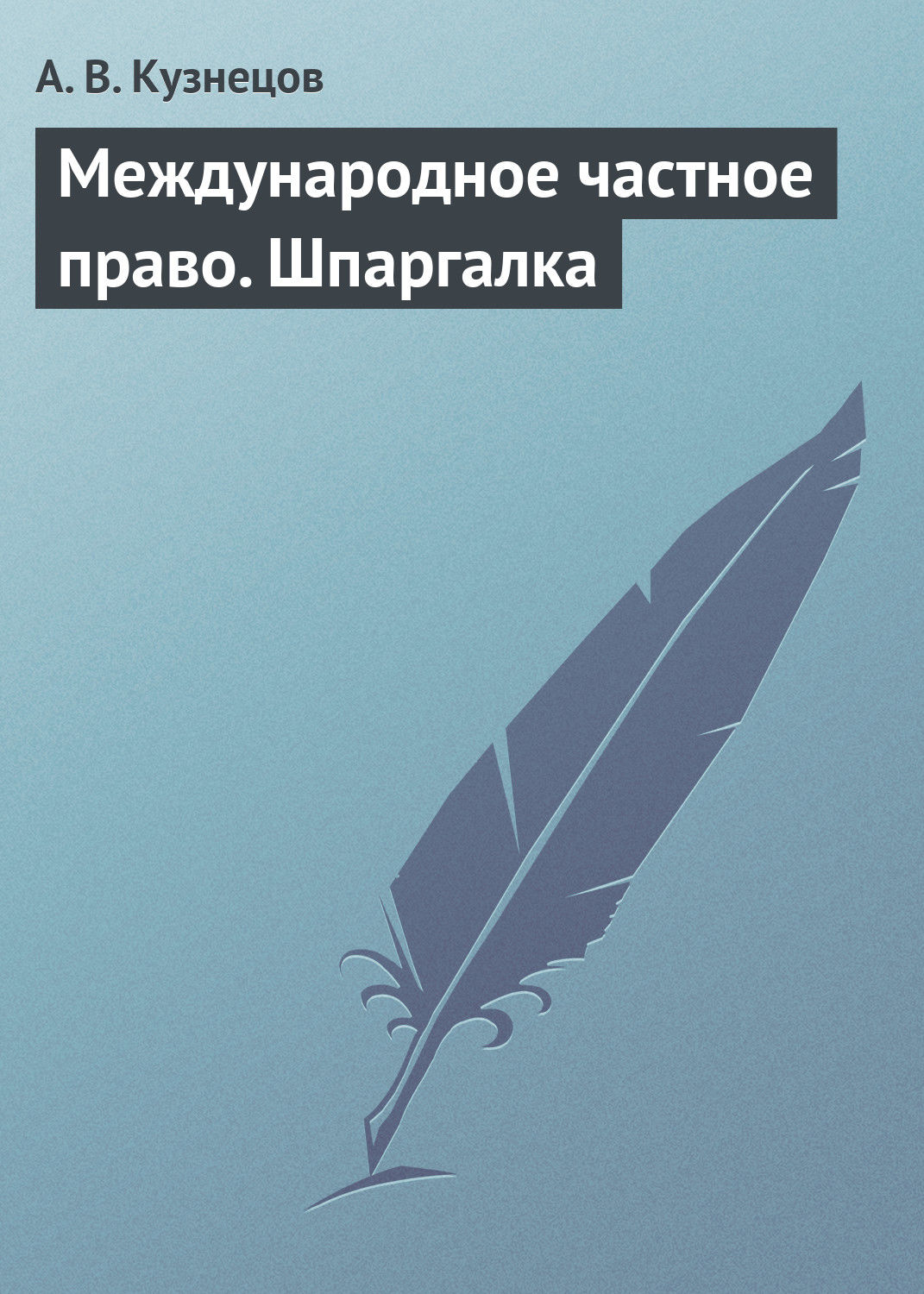 Обложка книги «Международное частное право. Шпаргалка»