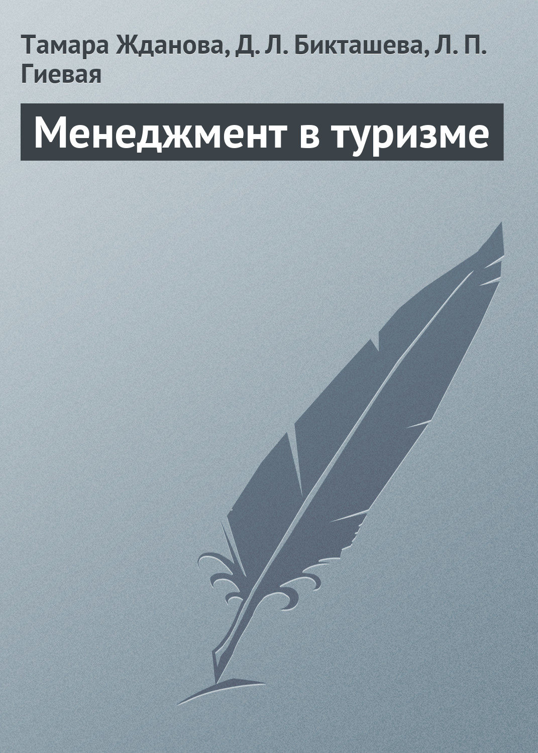 Обложка книги «Менеджмент в туризме»