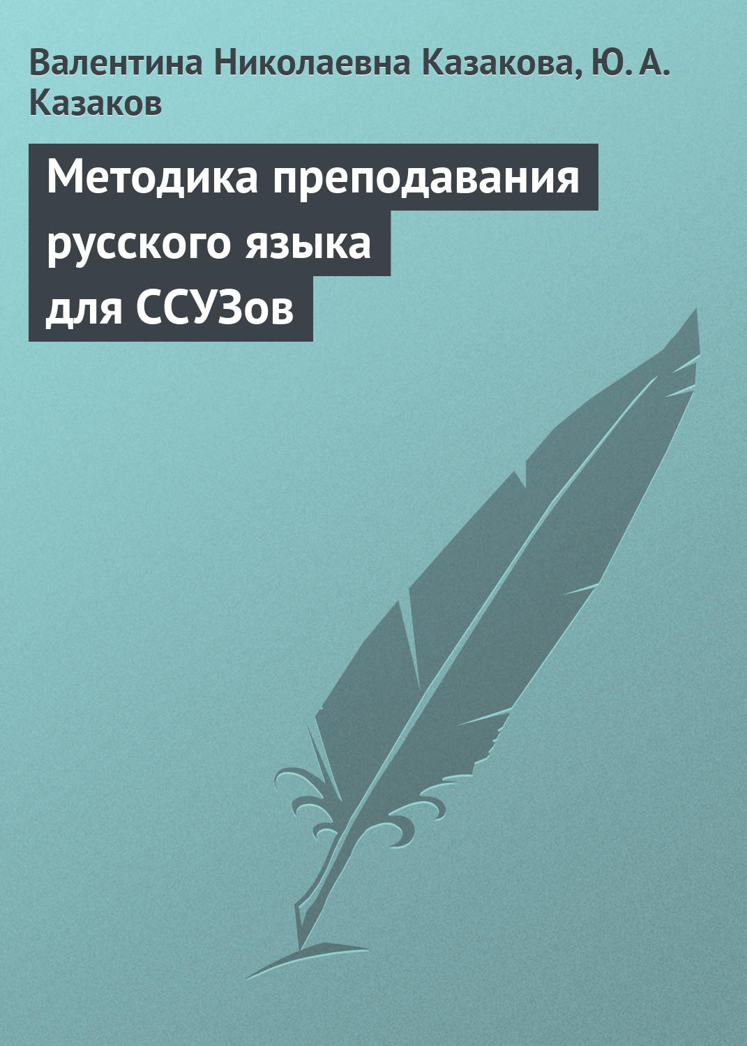 Обложка книги «Методика преподавания русского языка для ССУЗов»