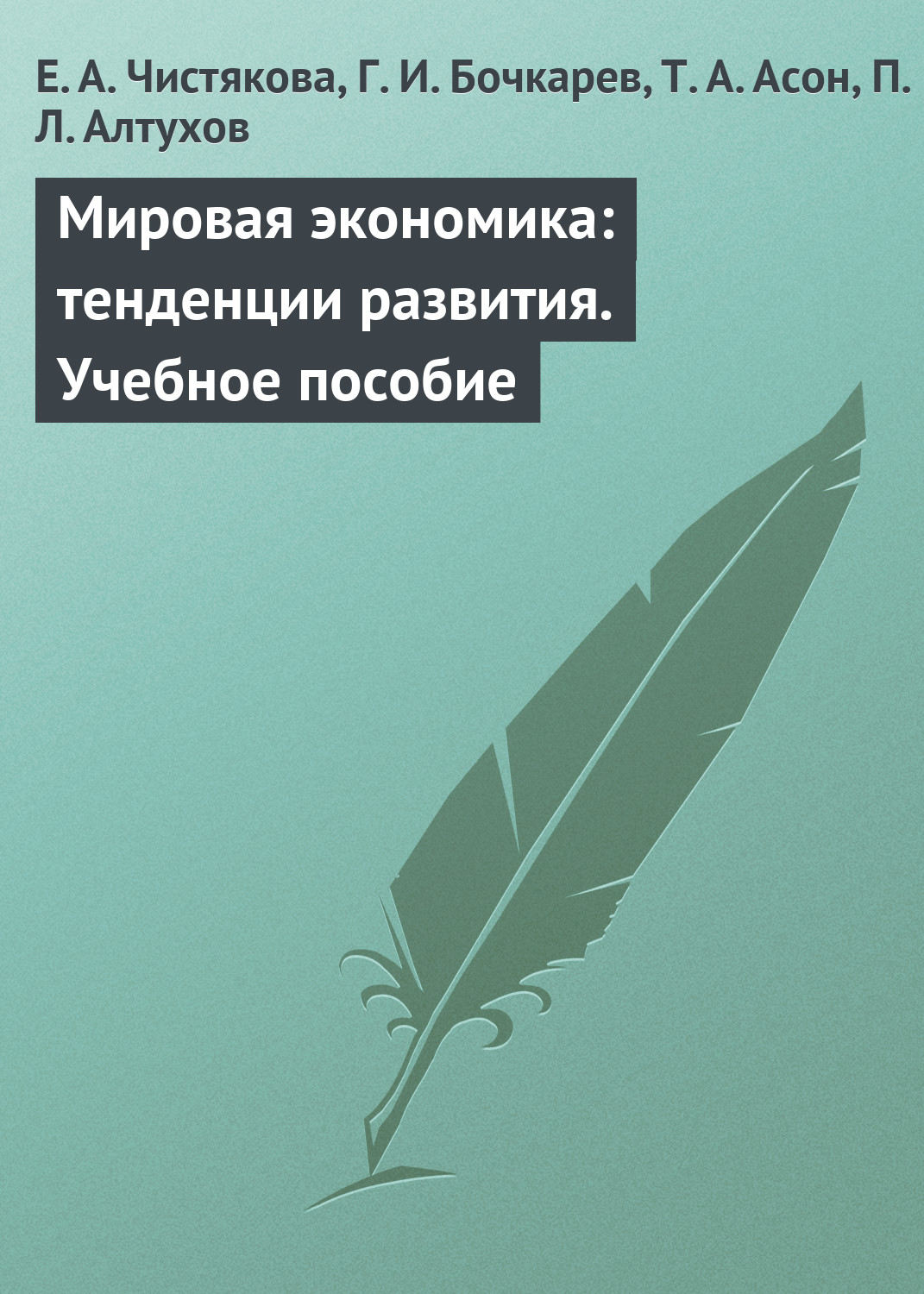 Обложка книги «Мировая экономика: тенденции развития. Учебное пособие»