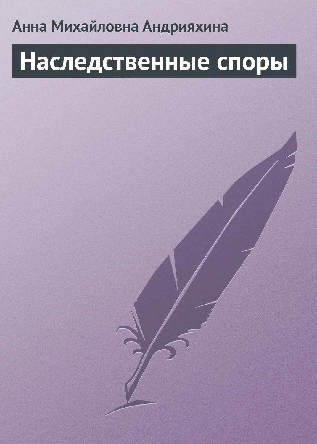 Обложка книги «Наследственные споры»