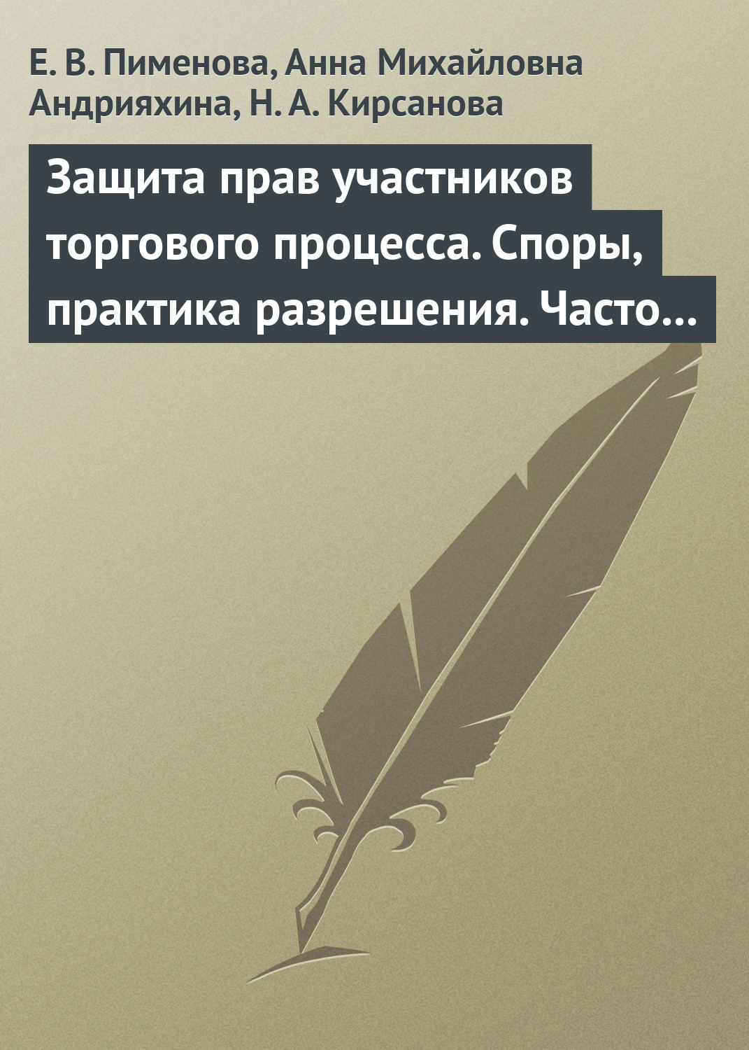 Обложка книги «Защита прав участников торгового процесса. Споры, практика разрешения, часто задаваемые вопросы и ответы на них»