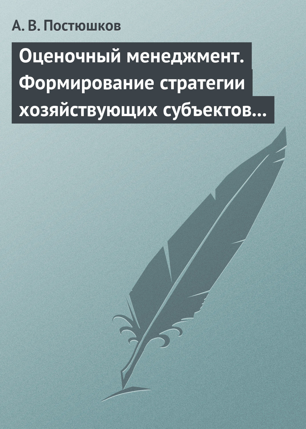 Обложка книги «Оценочный менеджмент. Формирование стратегии хозяйствующих субъектов в условиях рынка. Учебное пособие»