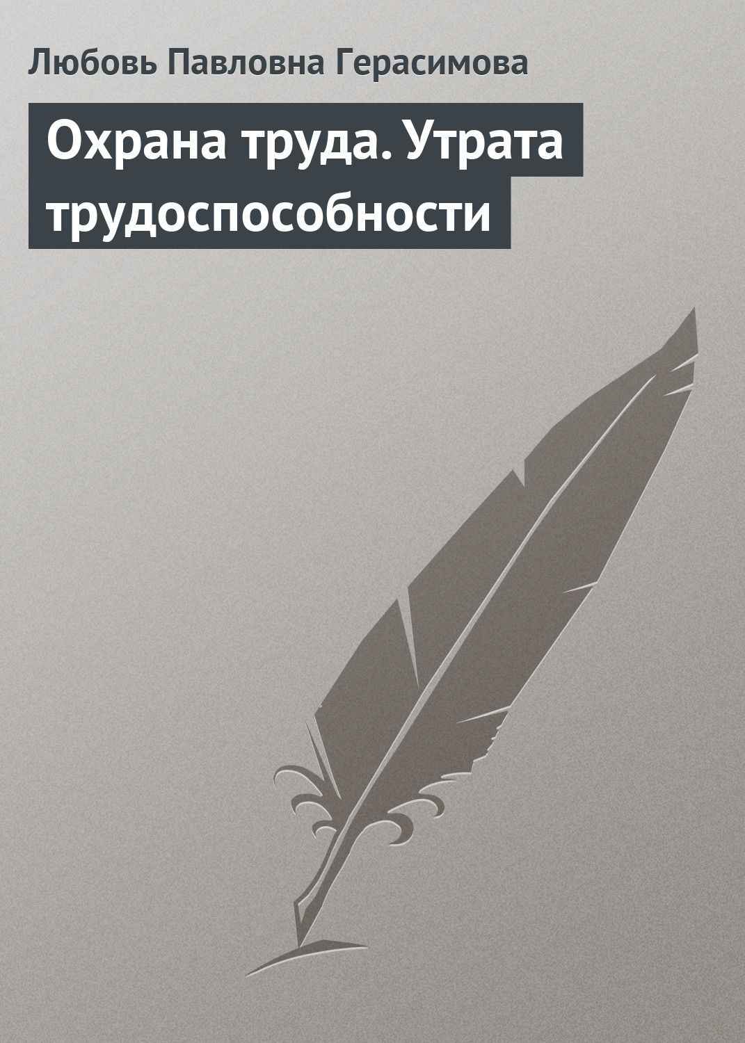 Обложка книги «Охрана труда. Утрата трудоспособности»