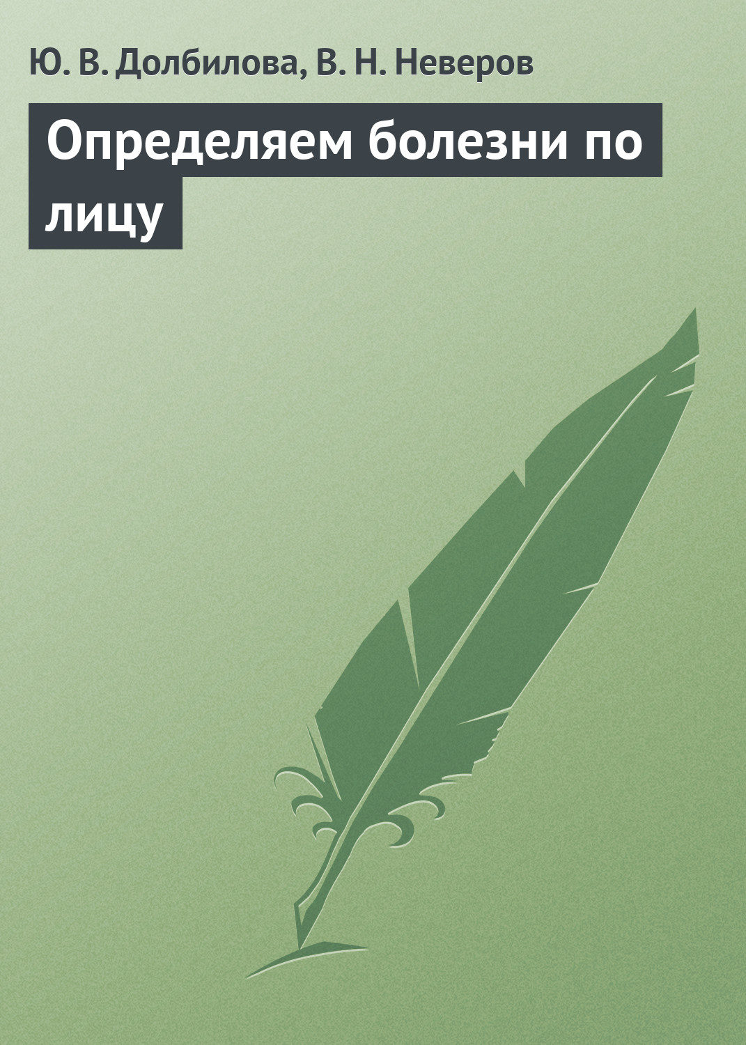 Обложка книги «Определяем болезни по лицу»