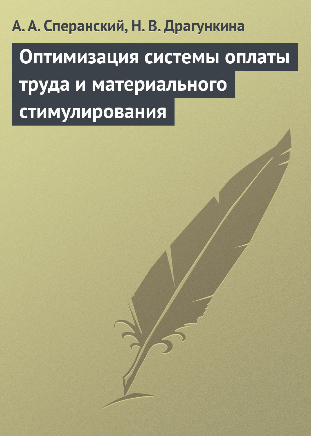 Обложка книги «Оптимизация системы оплаты труда и материального стимулирования»