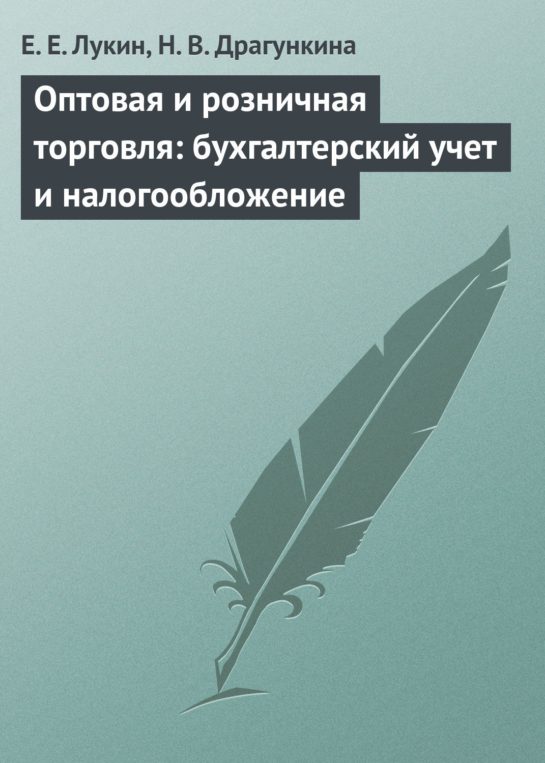 Обложка книги «Оптовая и розничная торговля: бухгалтерский учет и налогообложение»