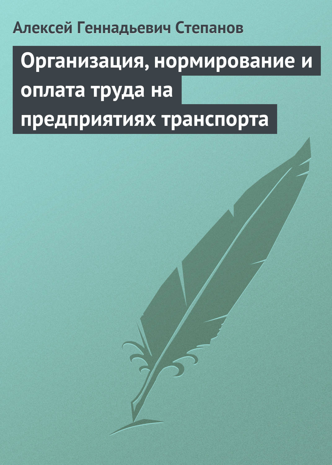 Обложка книги «Организация, нормирование и оплата труда на предприятиях транспорта»