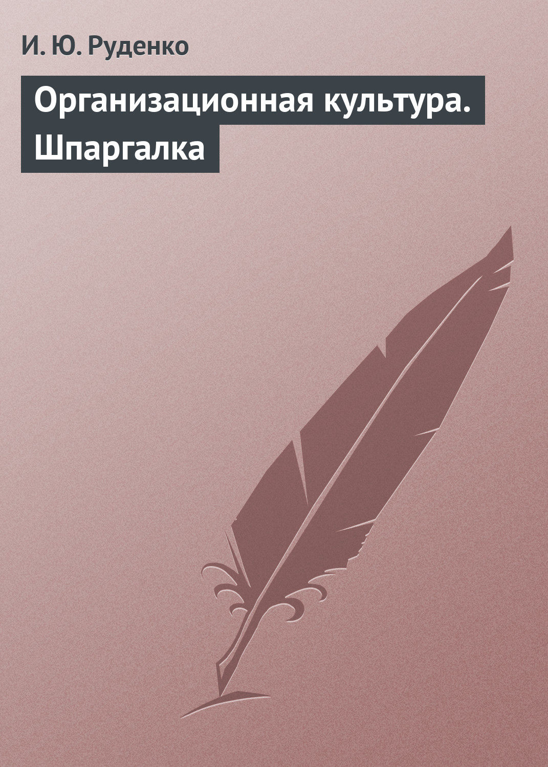 Обложка книги «Организационная культура. Шпаргалка»