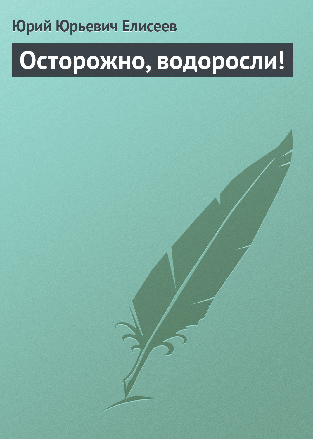 Обложка книги «Осторожно, водоросли!»