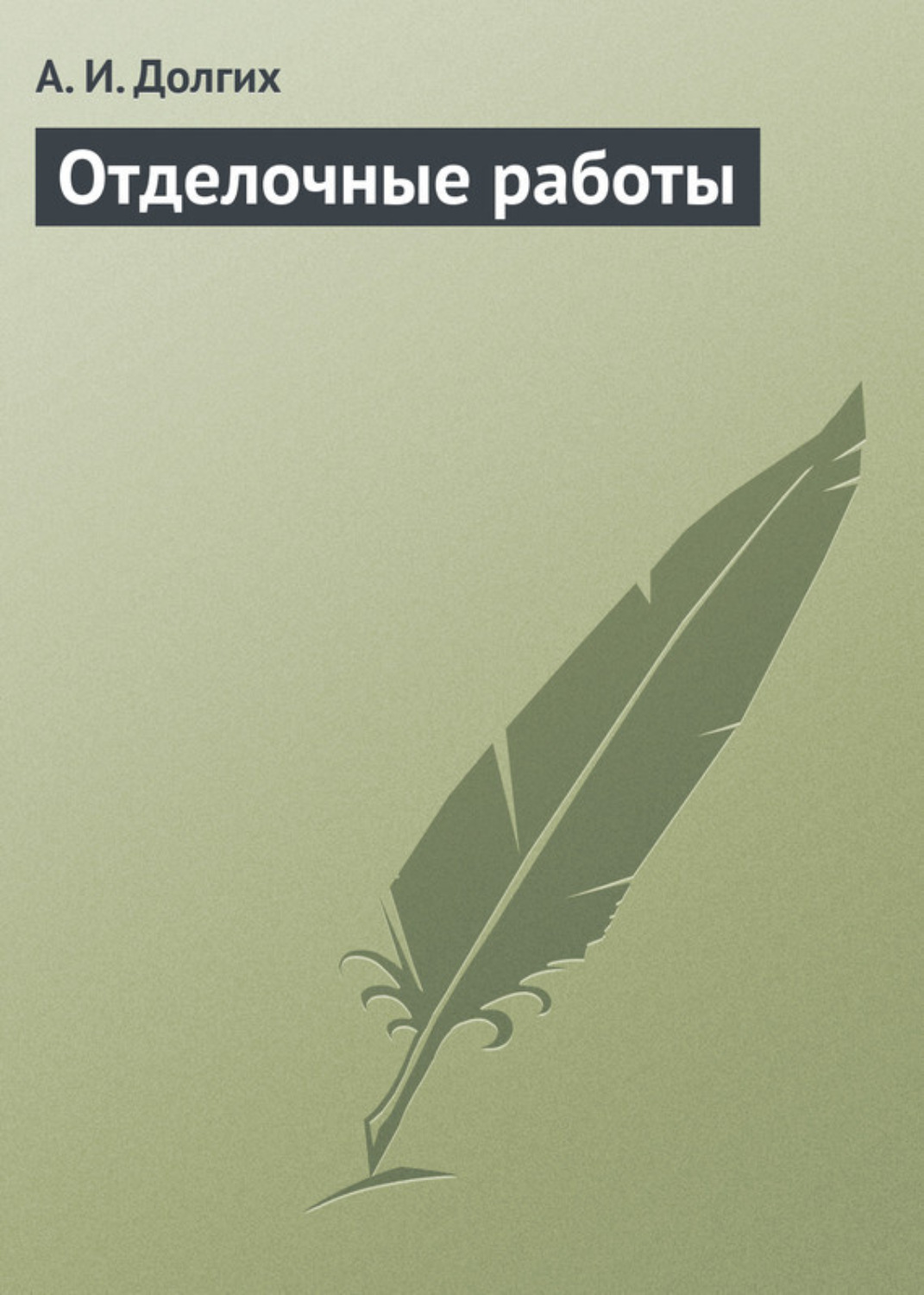 Обложка книги «Отделочные работы»