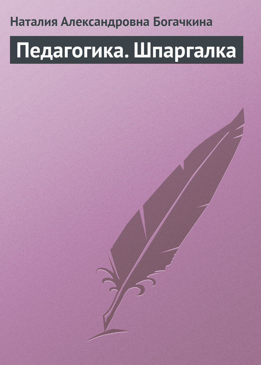 Обложка книги «Педагогика. Шпаргалка»