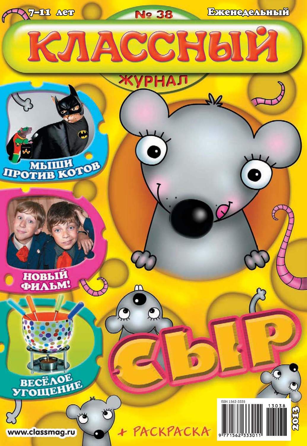 Обложка книги «Классный журнал №38/2013»