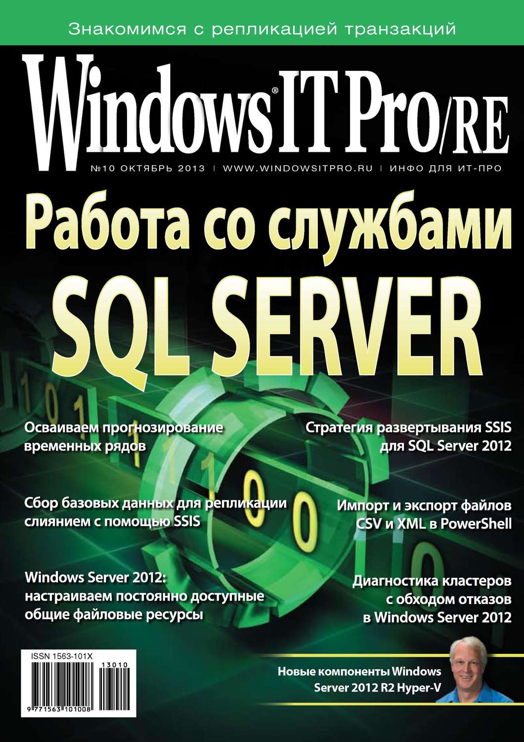 Обложка книги «Windows IT Pro/RE №10/2013»