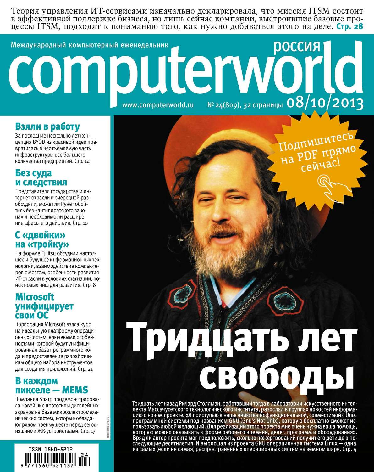 Обложка книги «Журнал Computerworld Россия №24/2013»