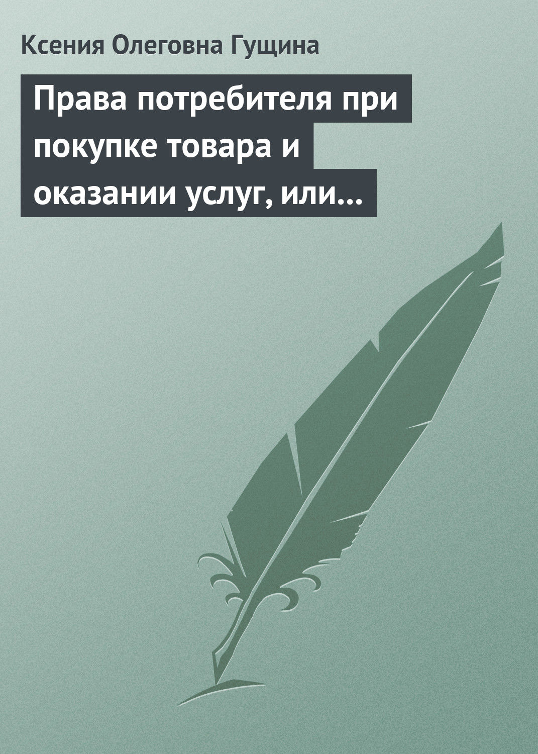 Обложка книги «Права потребителя при покупке товара и оказании услуг, или Потребитель всегда прав»