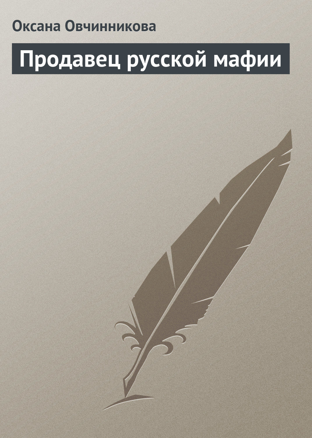 Обложка книги «Продавец русской мафии»