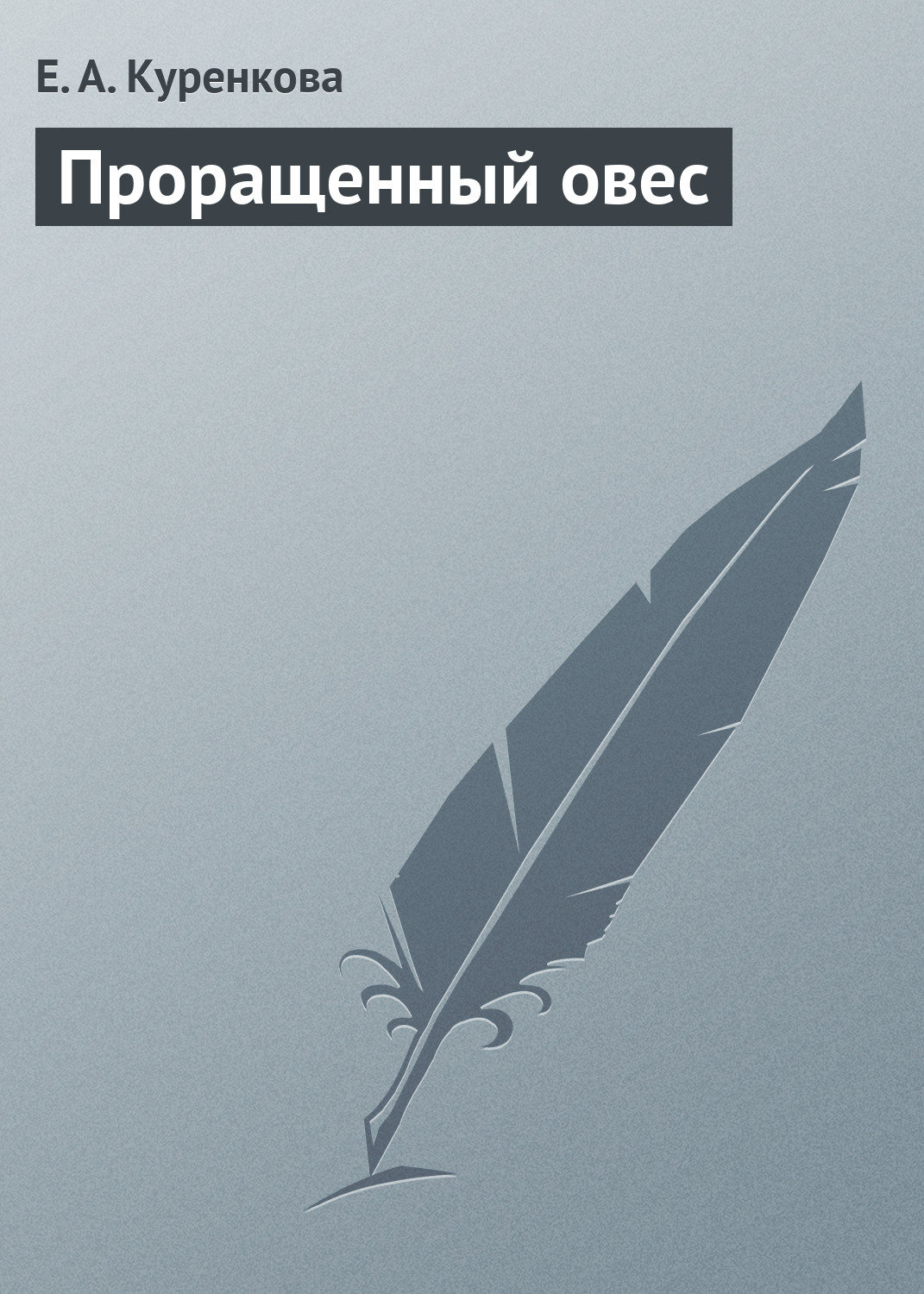 Обложка книги «Проращенный овес»