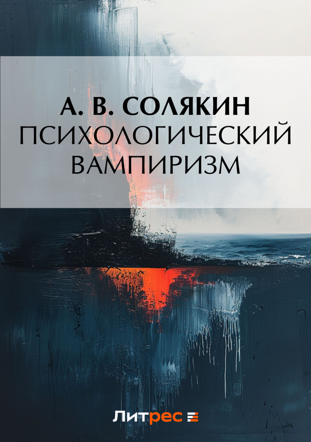 Обложка книги «Психологический вампиризм»