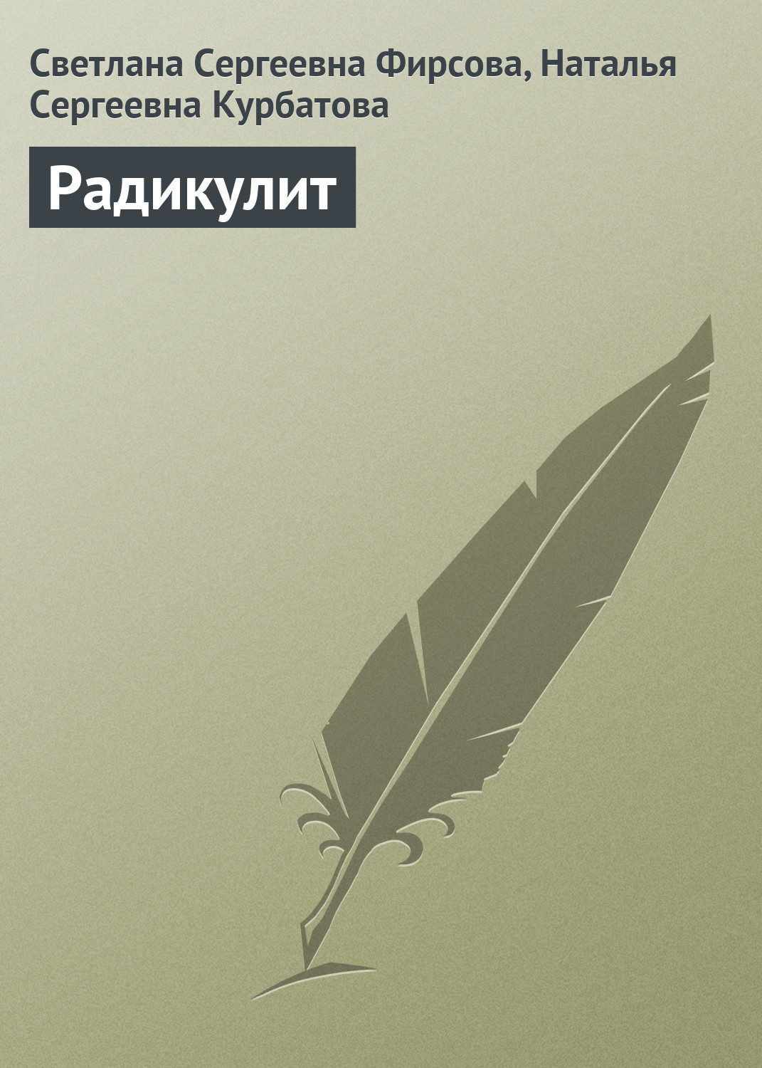 Обложка книги «Радикулит»