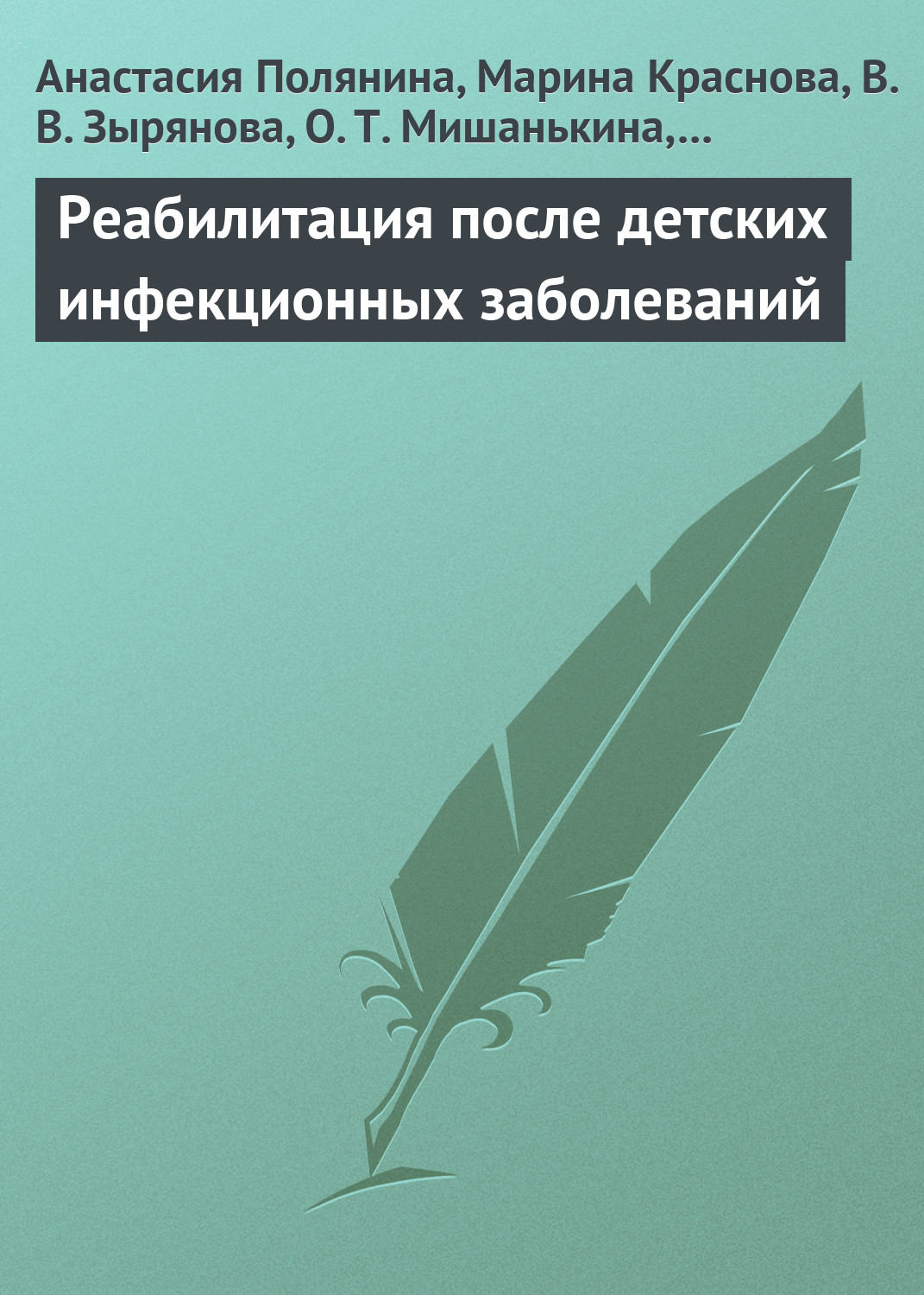 Обложка книги «Реабилитация после детских инфекционных заболеваний»