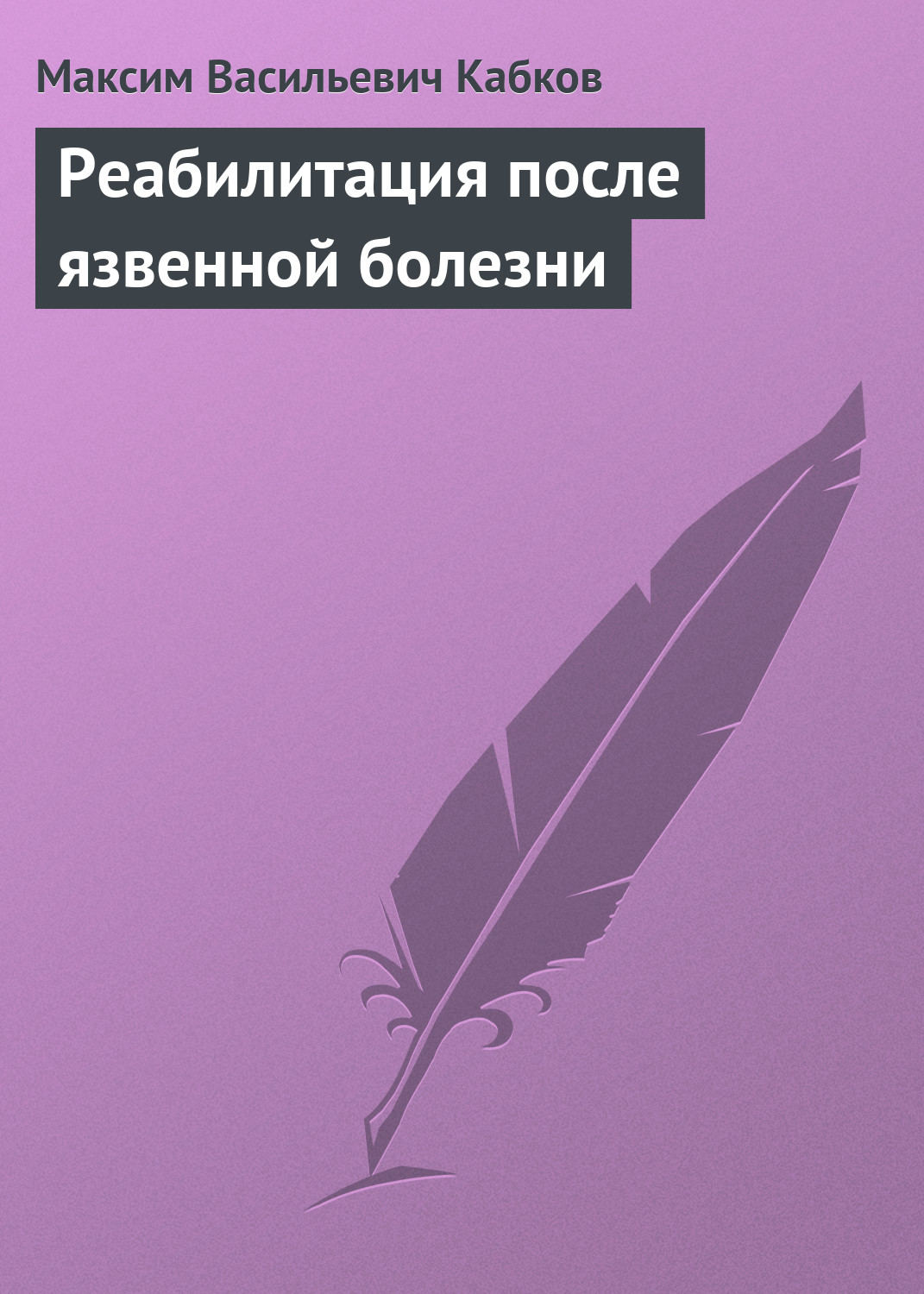 Обложка книги «Реабилитация после язвенной болезни»