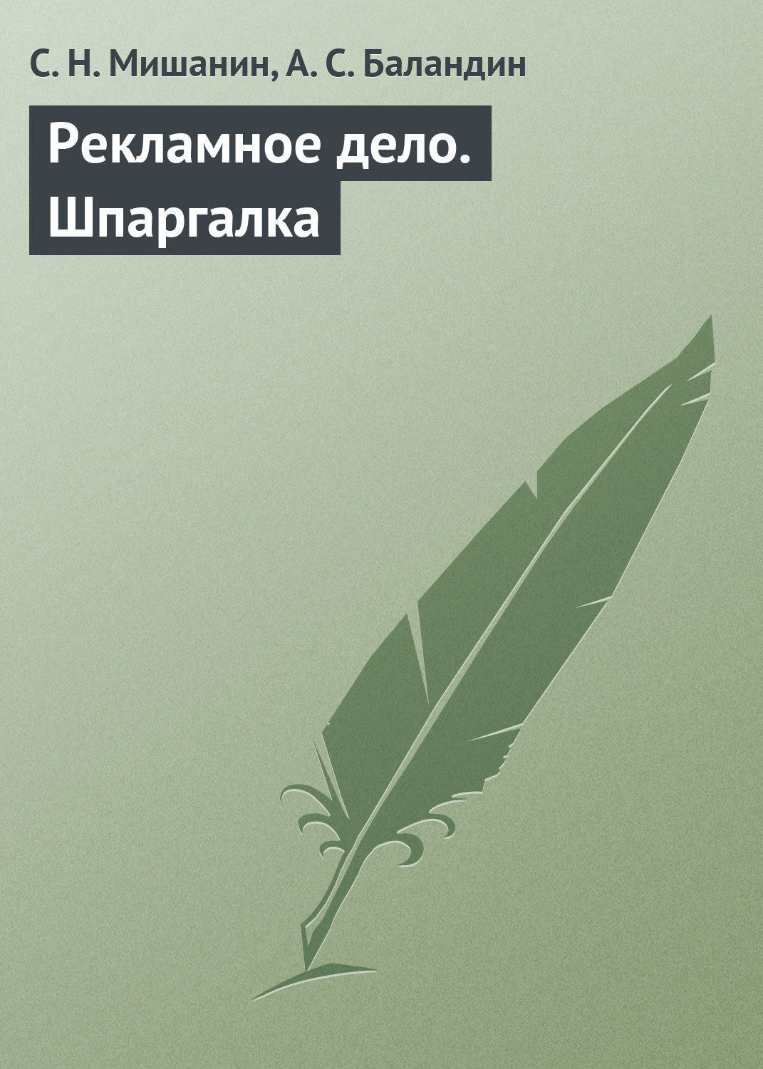 Обложка книги «Рекламное дело. Шпаргалка»