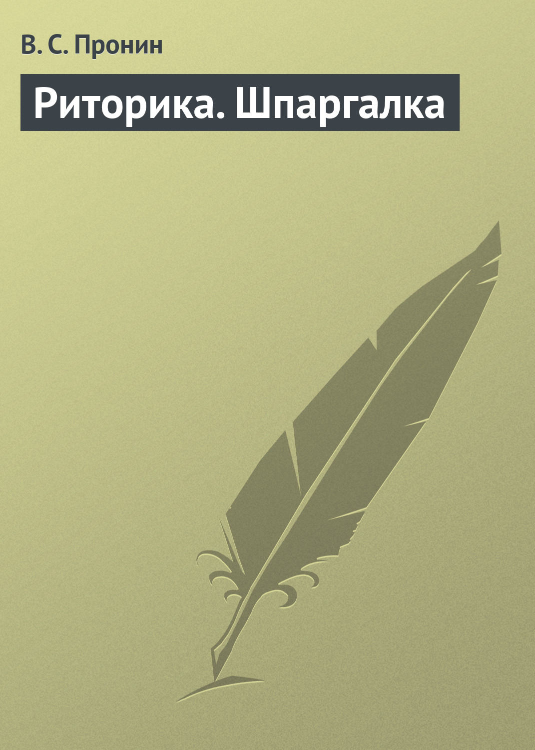 Обложка книги «Риторика. Шпаргалка»