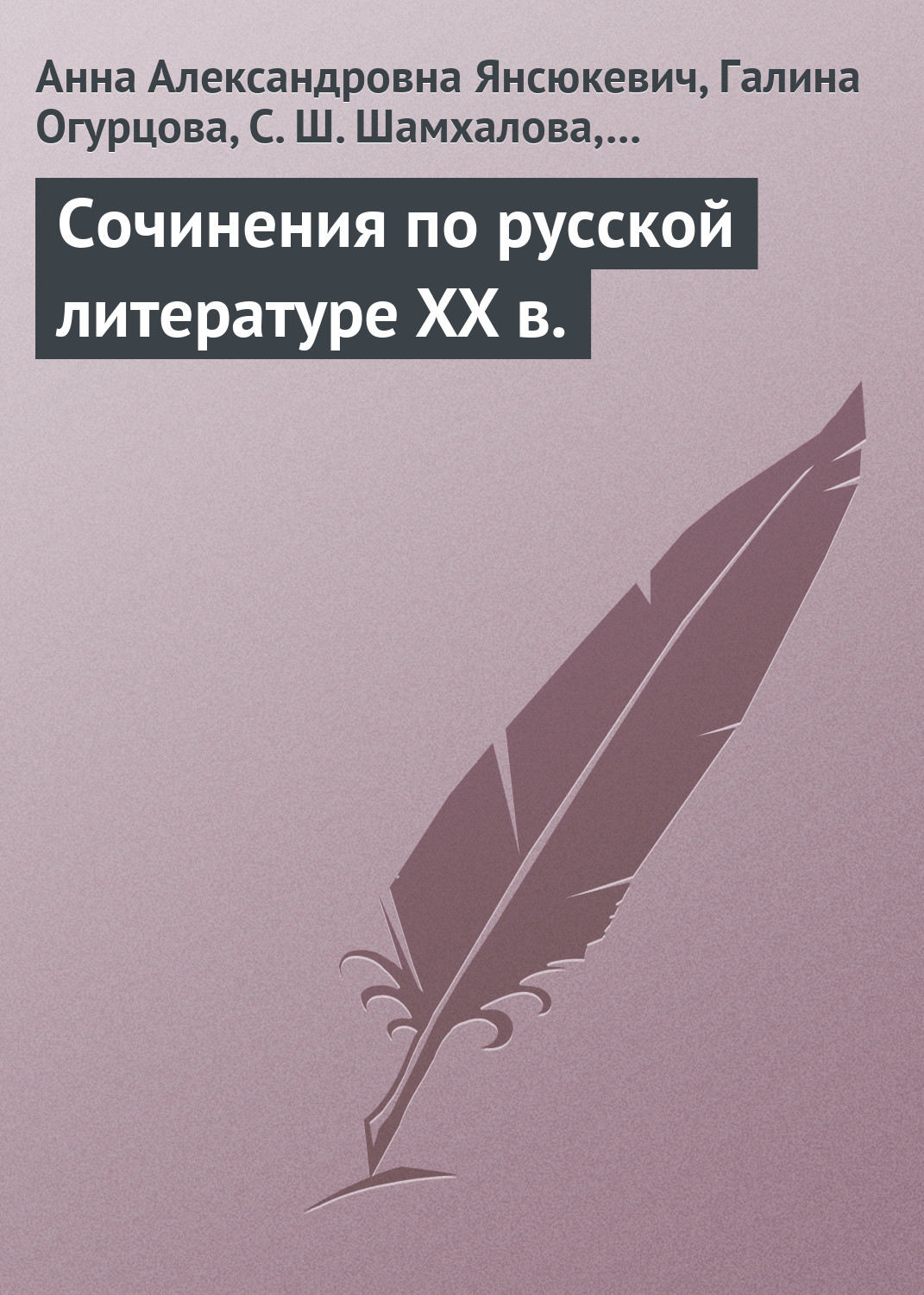 Обложка книги «Сочинения по русской литературе XX в.»