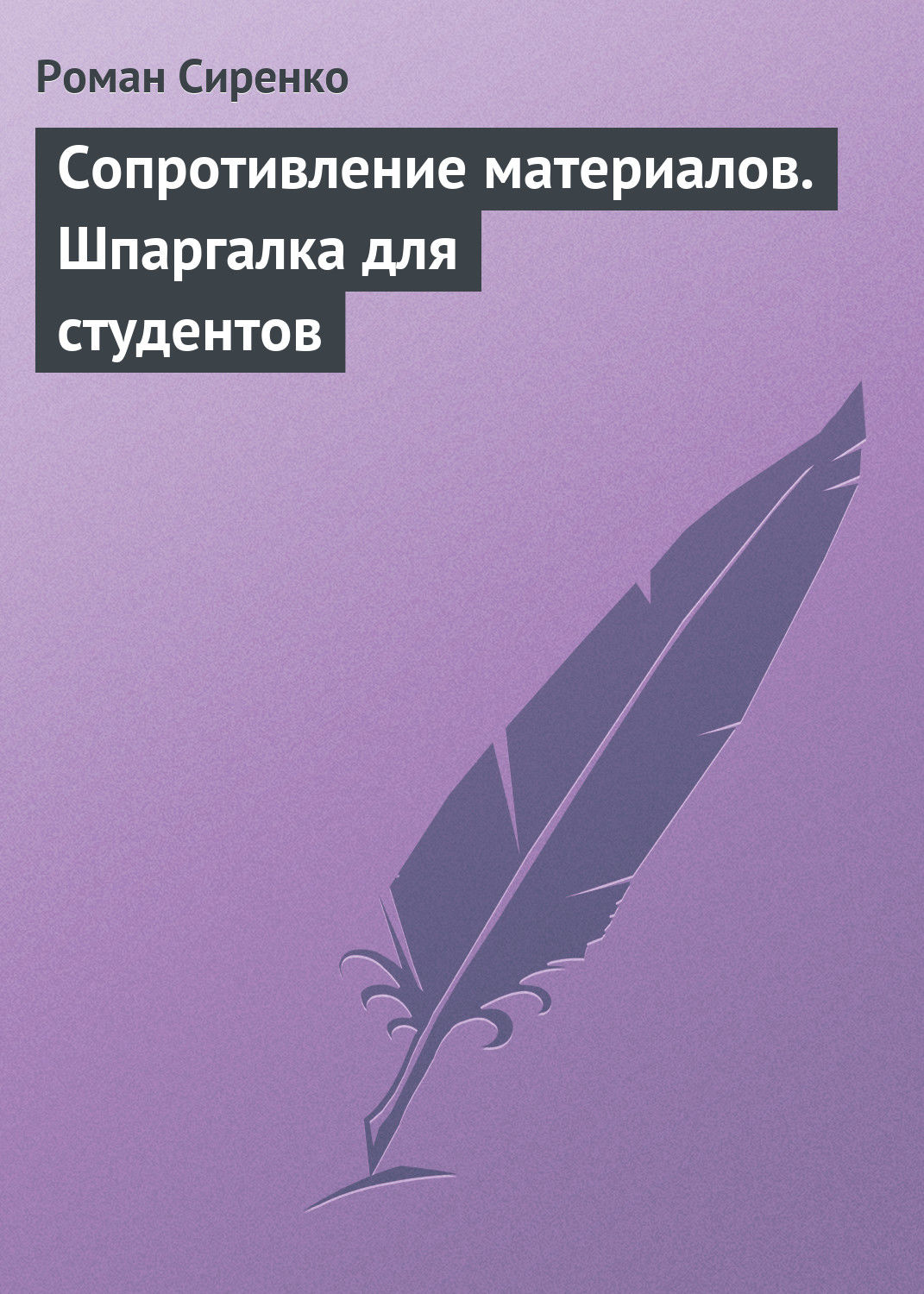 Обложка книги «Сопротивление материалов. Шпаргалка для студентов»