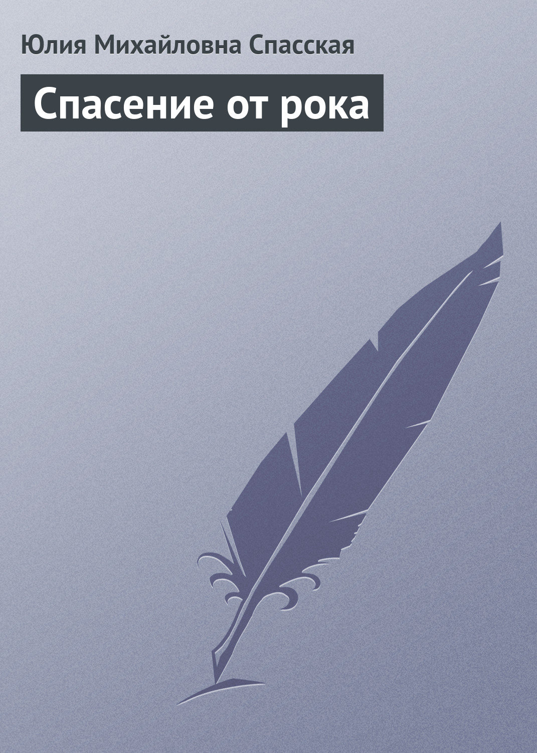 Обложка книги «Спасение от рока»