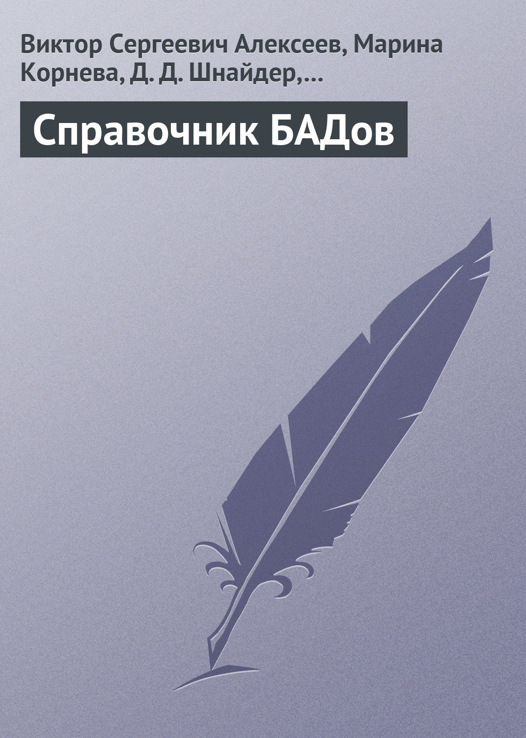 Обложка книги «Справочник БАДов»