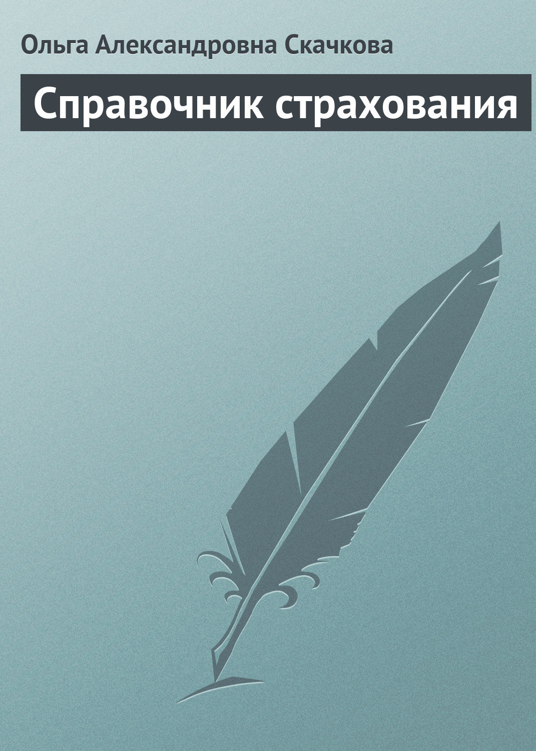 Обложка книги «Справочник страхования»