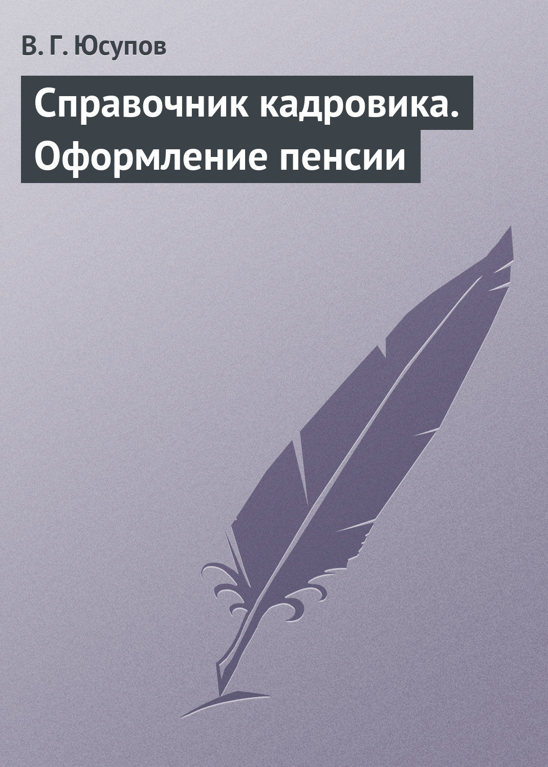 Обложка книги «Справочник кадровика. Оформление пенсии»