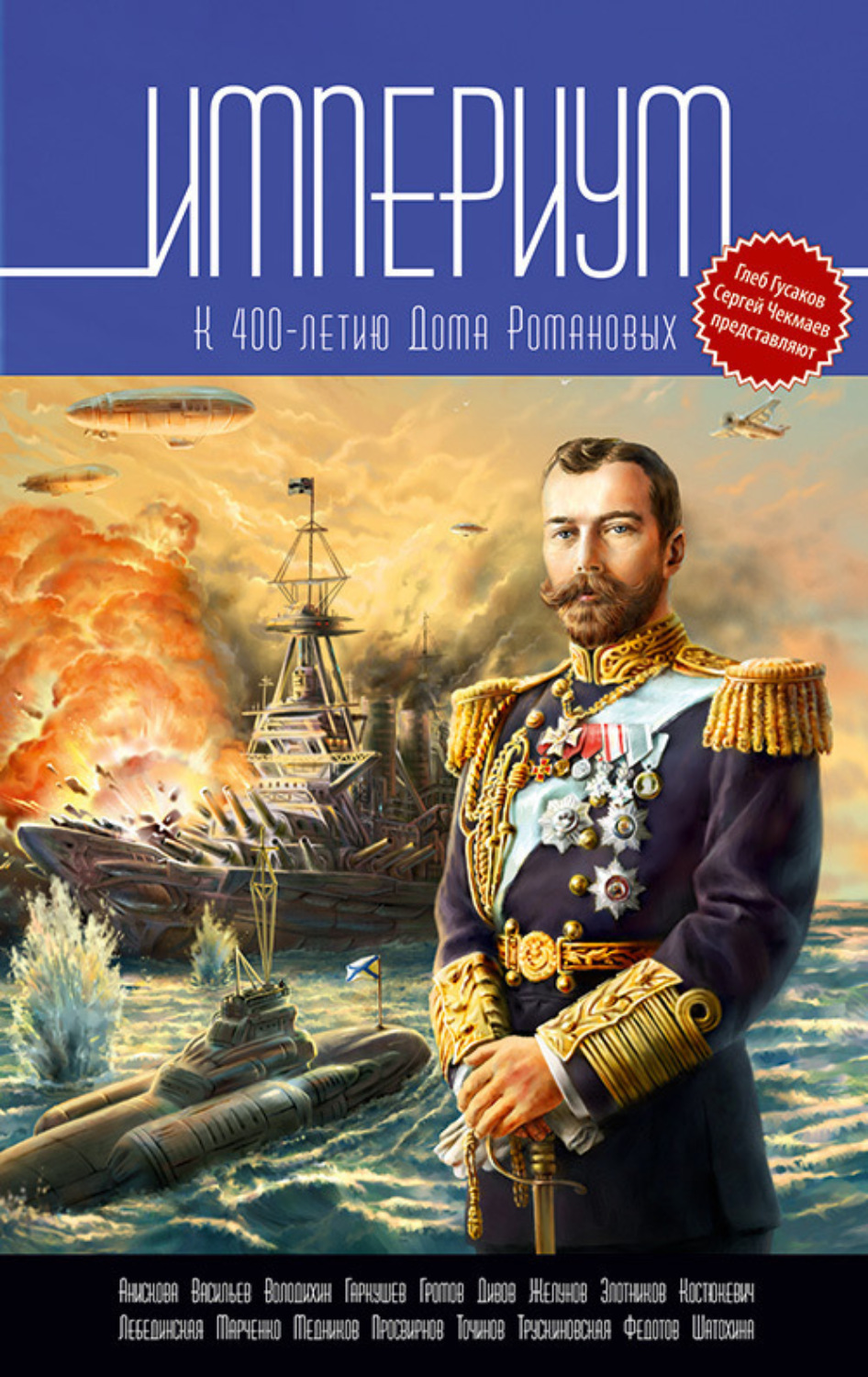 Обложка книги «Империум. Антология к 400-летию Дома Романовых»