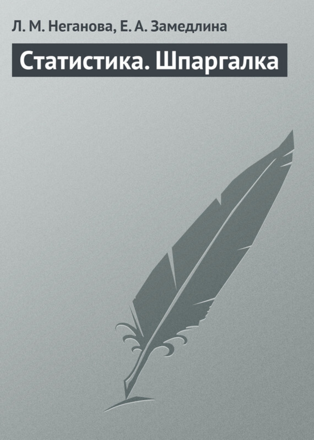Обложка книги «Статистика. Шпаргалка»