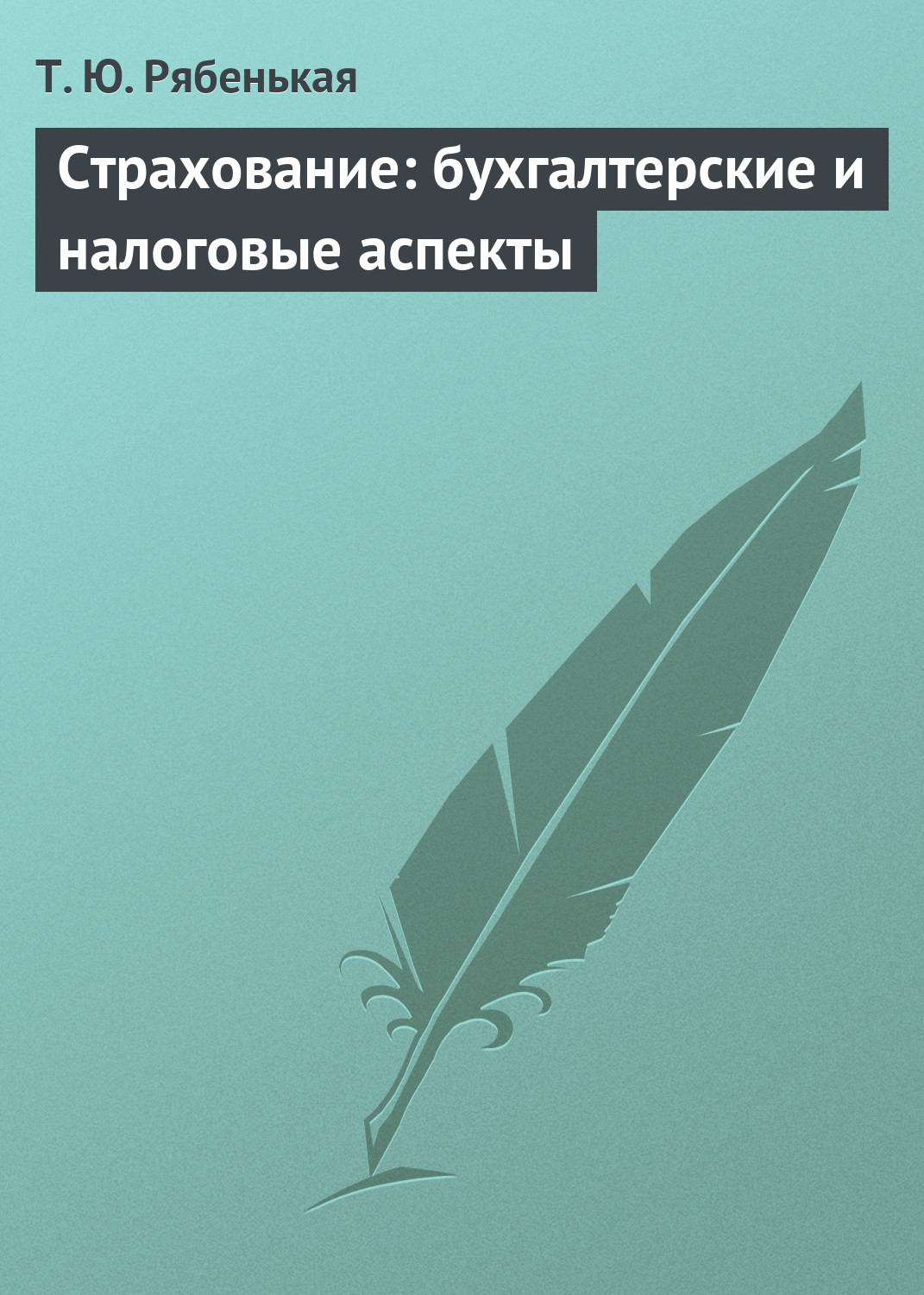 Обложка книги «Страхование: бухгалтерские и налоговые аспекты»